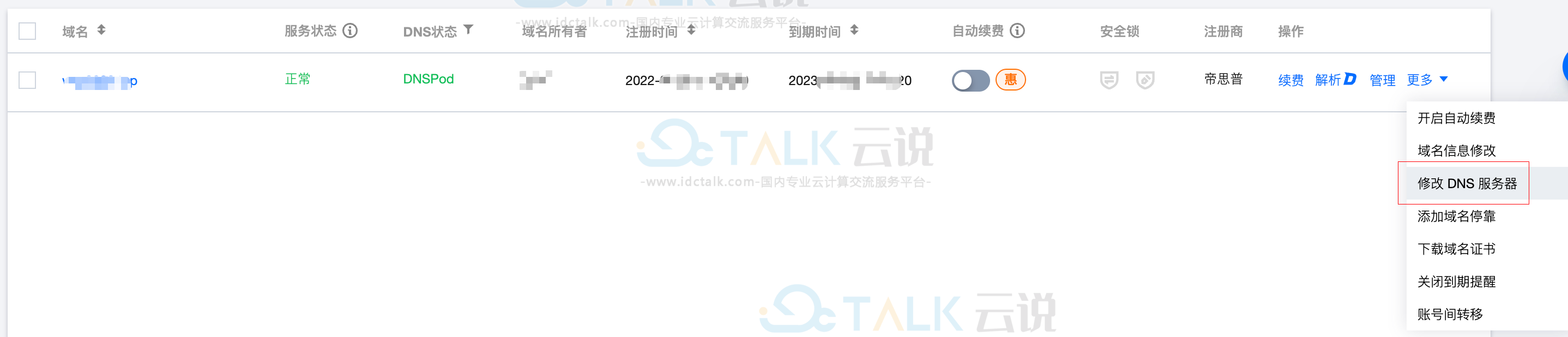 腾讯云服务器修改域名DNS服务器教程