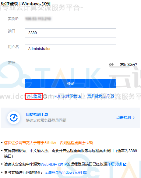 腾讯云使用VNC登录Windows实例教程