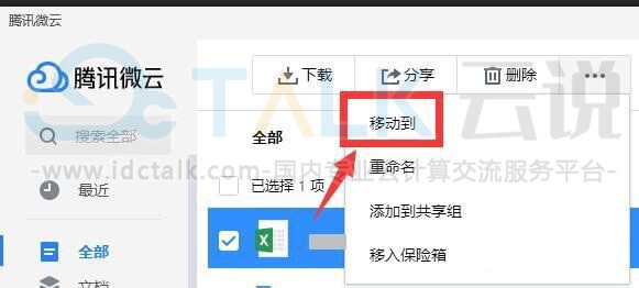 腾讯微云如何更改下载位置？