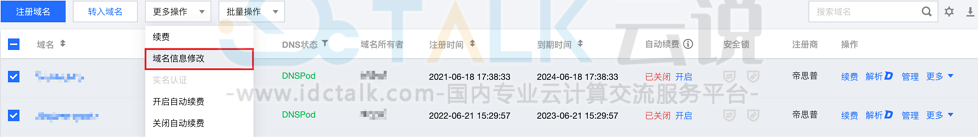 腾讯云批量域名信息修改教程