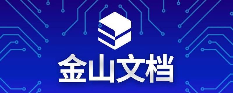 金山文档没有重命名权限怎么办？
