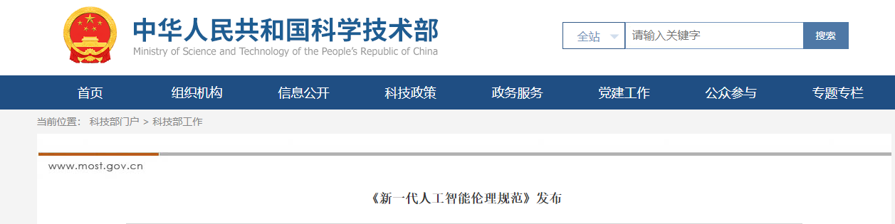 《新一代人工智能伦理规范》发布