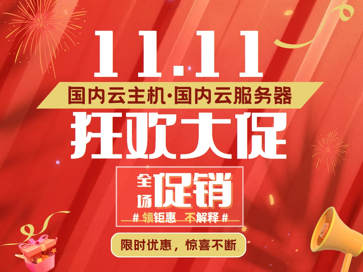 国内云服务器双十一活动