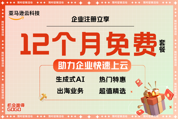亚马逊云科技活动