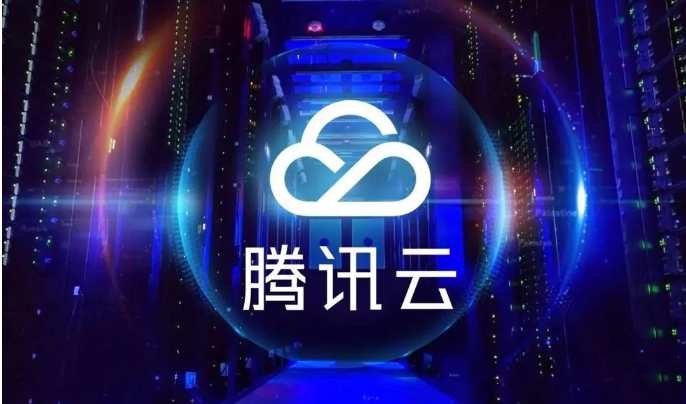 腾讯云