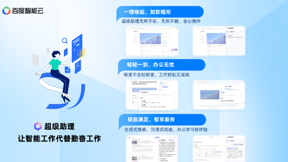 百度智能云：基于文心一言的“超级助理”发布