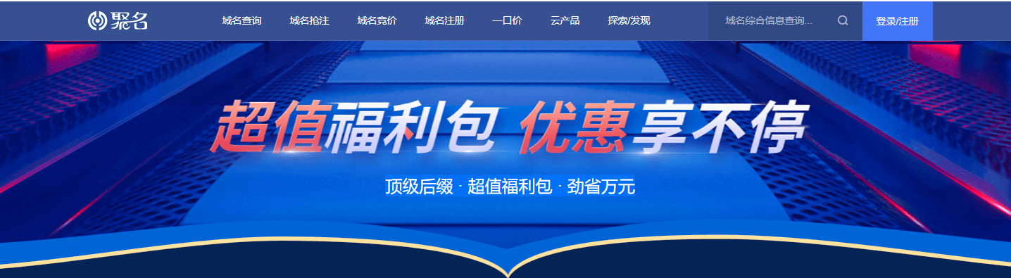 聚名网优惠券大放送 .com低至48元/首年