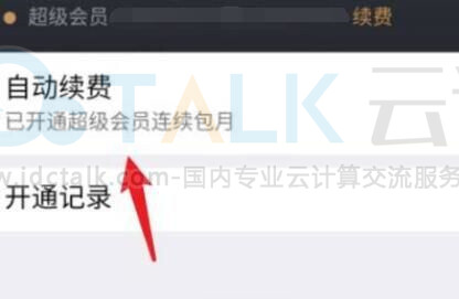 解除自动续费