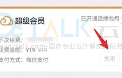解除自动续费
