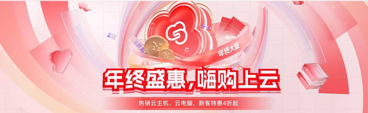 移动云年终大促 热销云主机、云电脑，新客特惠4折起