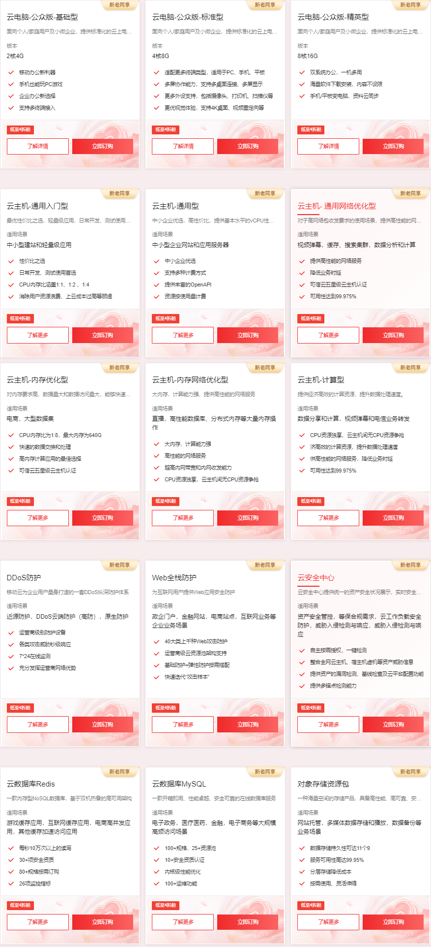 移动云年终大促 热销云主机、云电脑，新客特惠4折起 