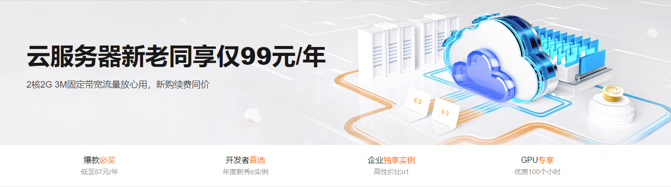 阿里云服务器特惠 2核2G新购续费均99元/年