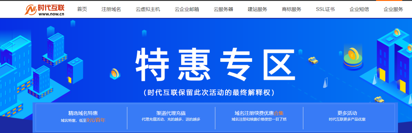 时代互联域名特惠 精选域名低至9元/首年