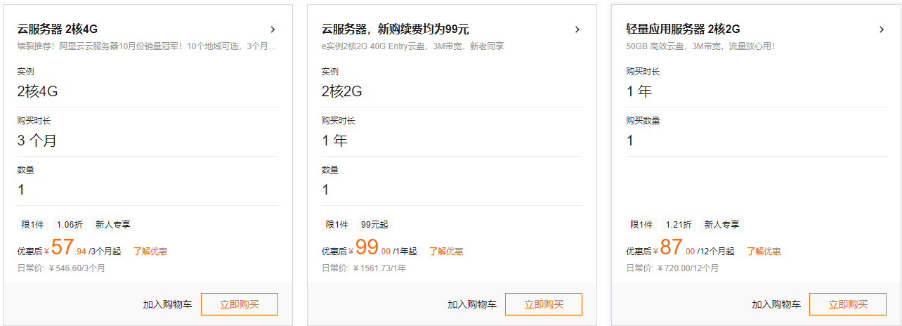 阿里云服务器特惠 2核2G新购续费均99元/年