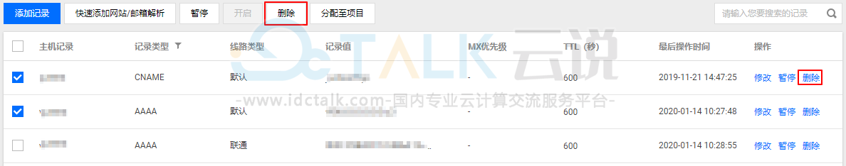 腾讯云删除解析记录