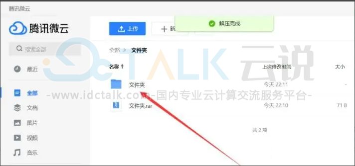腾讯微云解压文件