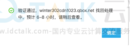 七牛云域名找回