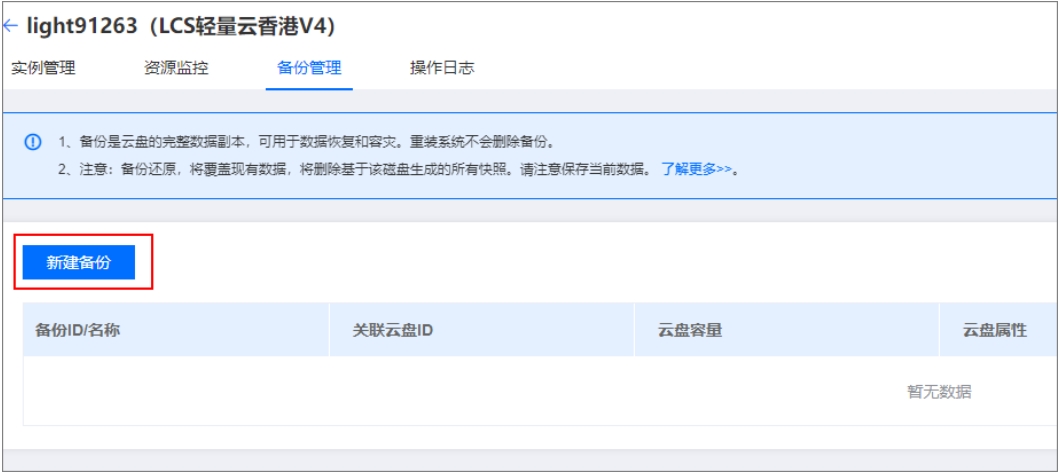 新建备份