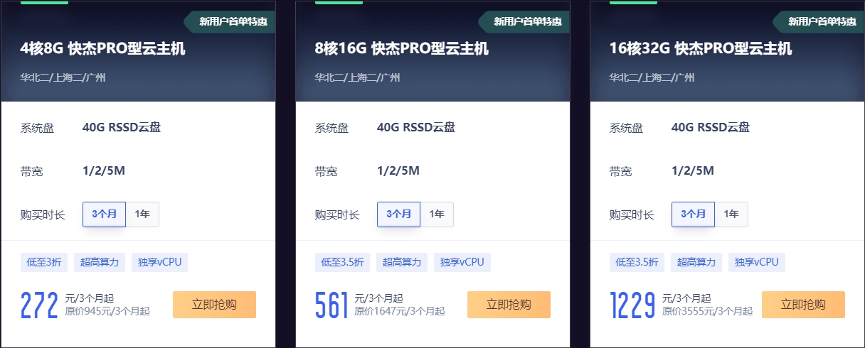 快杰PRO型云主机
