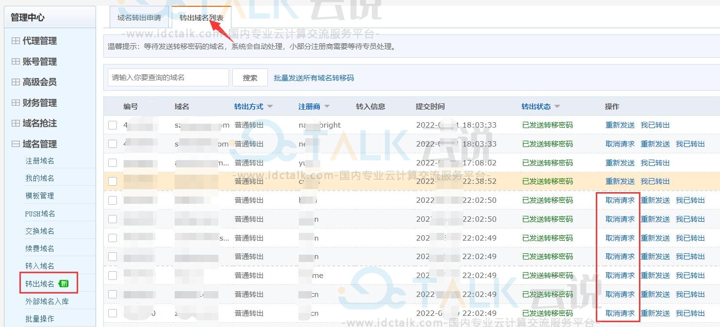 聚名网取消域名转