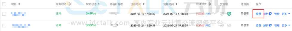 腾讯云单个域名续费
