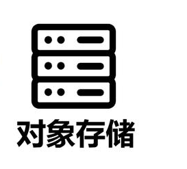 对象存储是什么？什么是对象存储？