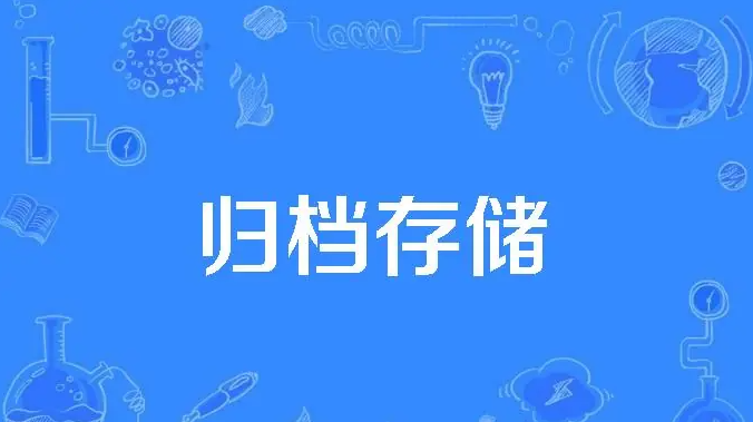 归档存储是什么意思？归档存储哪个最好用呢？