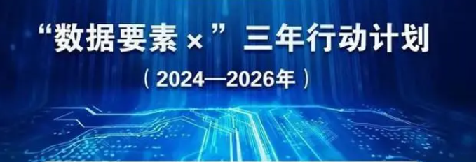 《“数据要素×”三年行动计划(2024—2026年)》发布