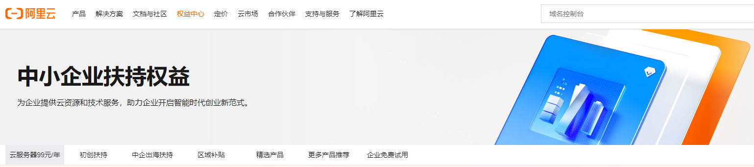 阿里云中小企业特惠 云服务器低至99元/年