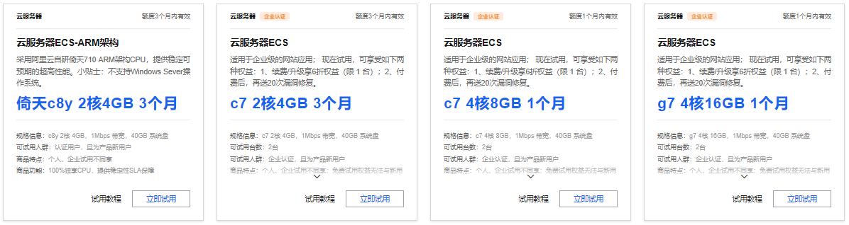 云服务器免费试用