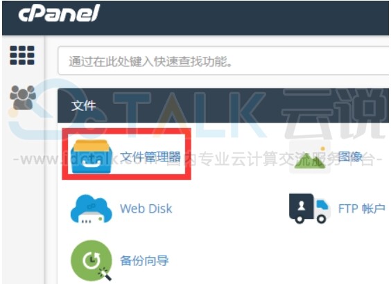 Cpanel控制面板文件管理器