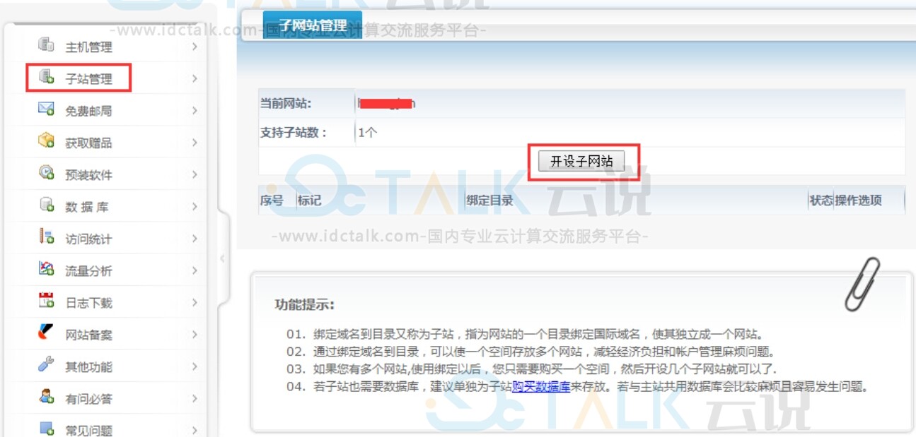 西部数码虚拟主机子站功能开设子网站流程