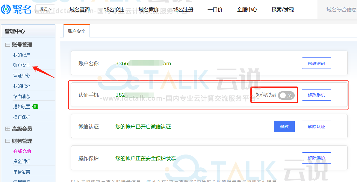开启聚名网账户登录提醒