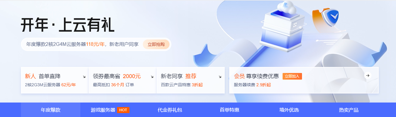 腾讯云开年上云有礼 2核2G云服务器118元/年