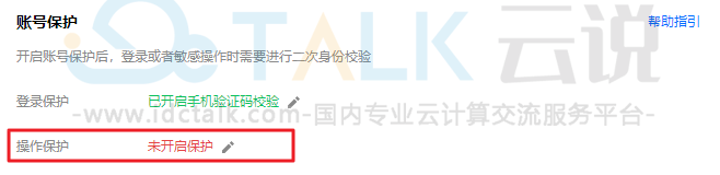 腾讯云开启操作保护