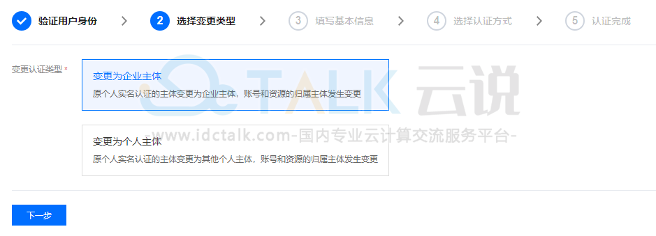 腾讯云更改实名认证
