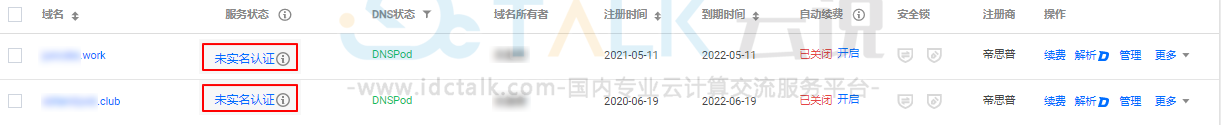 腾讯云域名实名认证