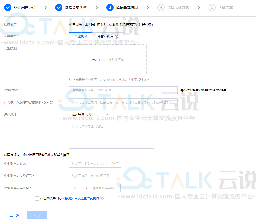 腾讯云更改实名认证