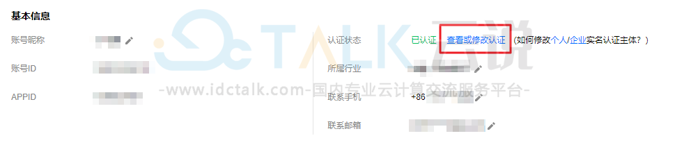 腾讯云更改实名认证