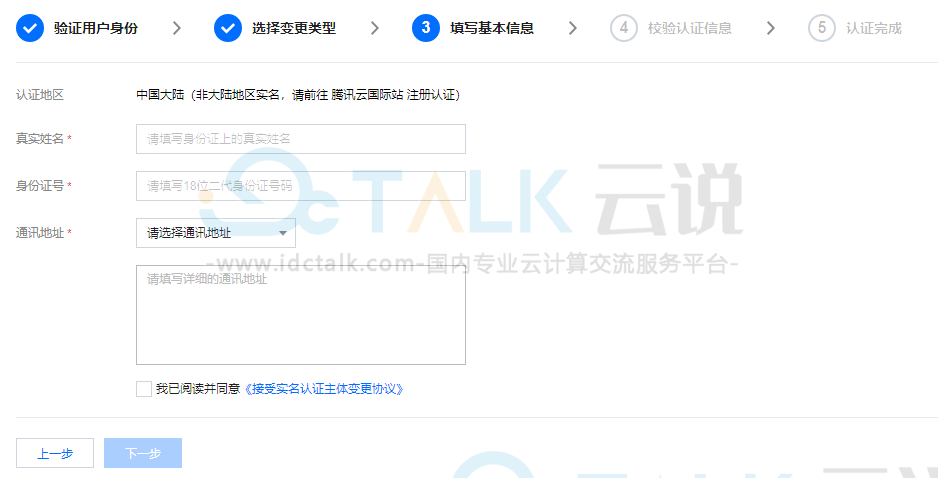 腾讯云更改实名认证