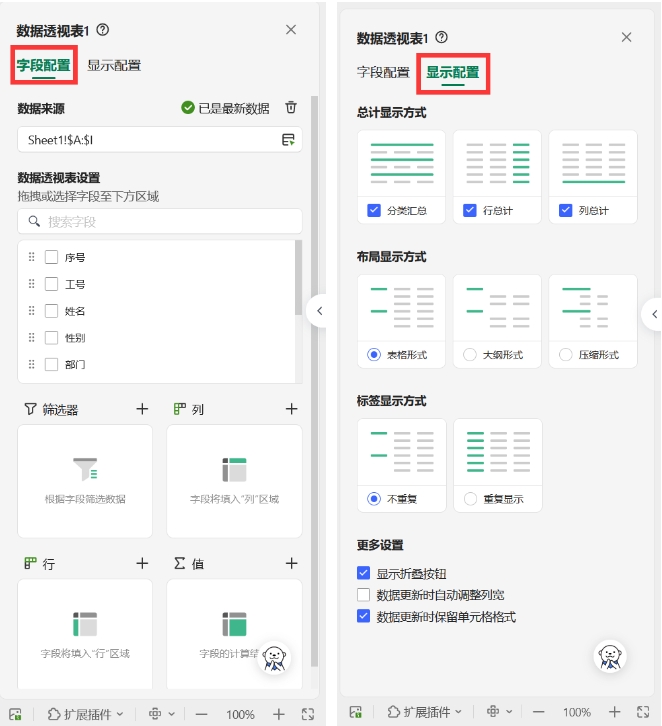 金山文档数据透视表