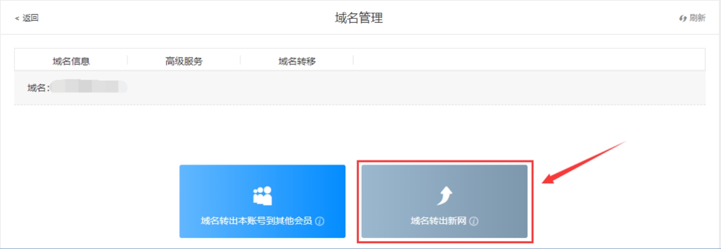 域名转出新网