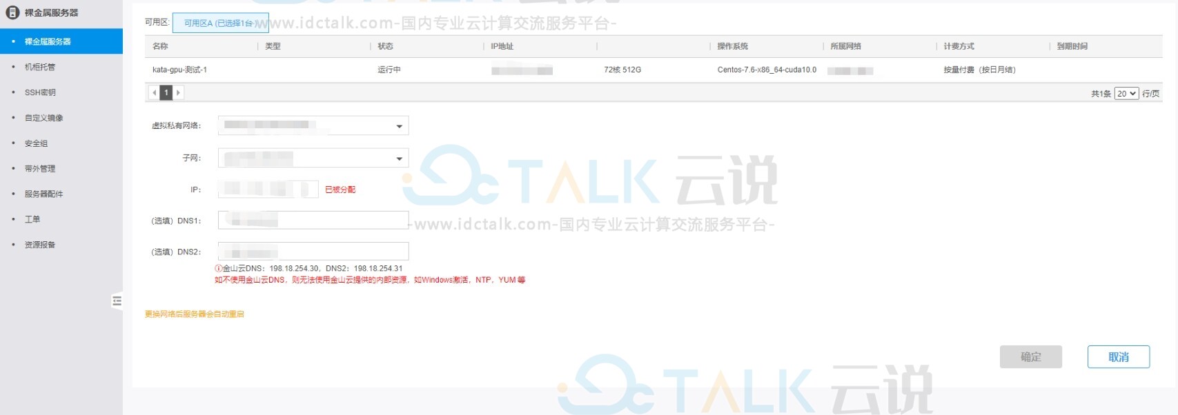 金山云GPU裸金属服务器更改网络配置步骤