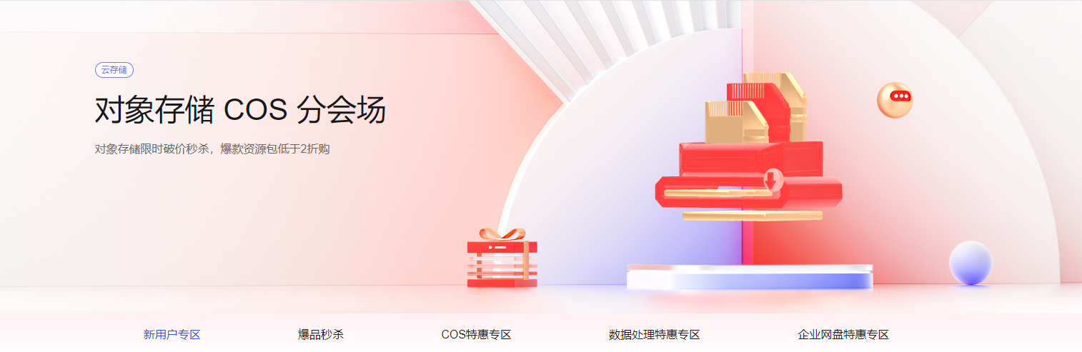 腾讯云对象储存新春大促 新手大礼包1元起