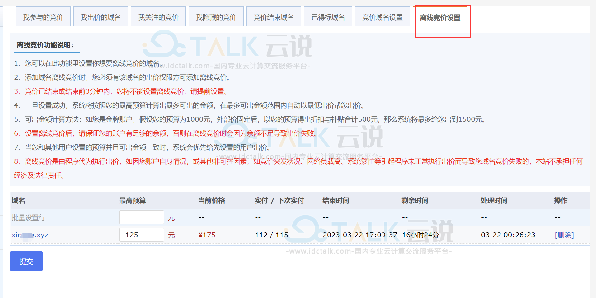 聚名网设置离线竞价