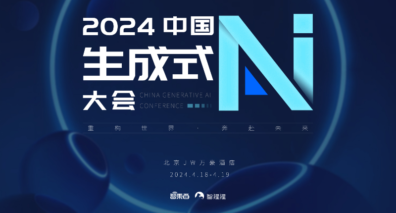 2024中国生成式AI大会