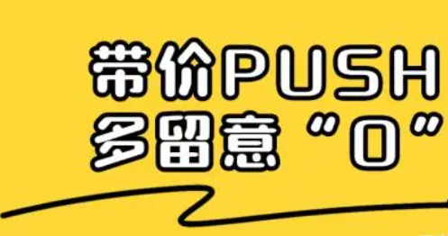 带价PUSH