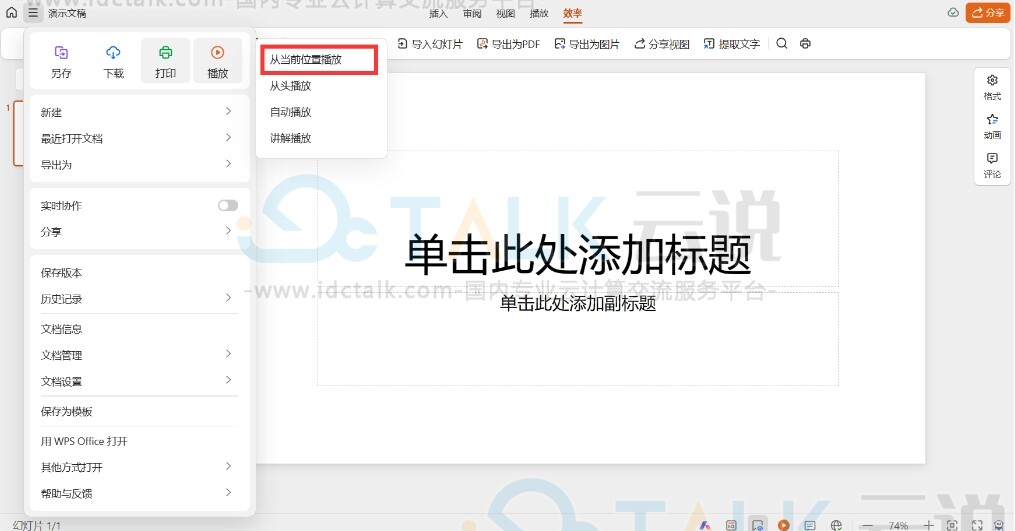 当前位置播放
