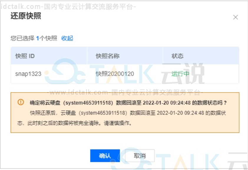 恒创科技云服务器快照还原确认