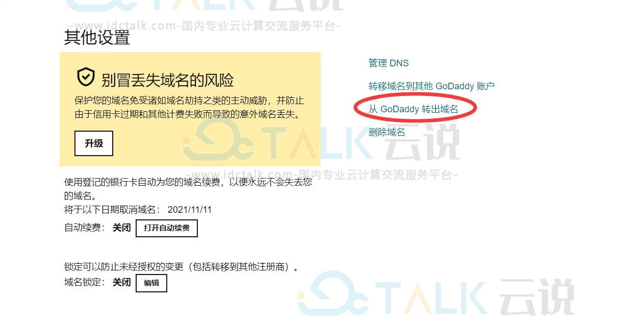 Godaddy域名转入聚名网